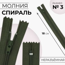 ЦЕНА ЗА 10 ШТ! 9604306 Молния «Спираль», №3, неразъёмная, замок автомат, 18 см, цвет хаки