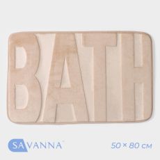 Коврик для ванной и туалета SAVANNA Bath, 50×80 см, бежевый 9643339