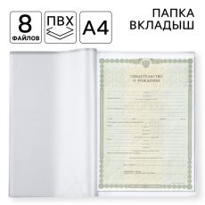 7734303 Вкладыш ПВХ, 8 файлов А4, обложки на документы