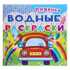 1692345 Водная раскраска «Машинки»