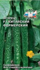Огурец китайский Фермерский F1 СеДе