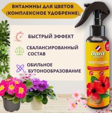 Удобрение ДАРИТ 250мл д/цветущих