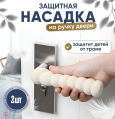 Защита на ручку дверей, 13,5х3,5см, 2шт, 2 цвета