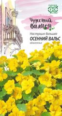 Настурция Осенний Вальс
