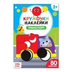 3823455 Наклейки кружочки «Транспорт», 16 стр.
