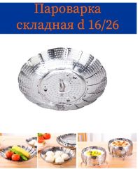 Пароварка 16-26см KH-4454