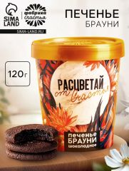 Печенье брауни «Расцветай от счастья», 120 г