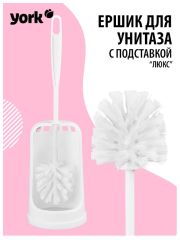 Ерш д/унитаза LUX YORK
