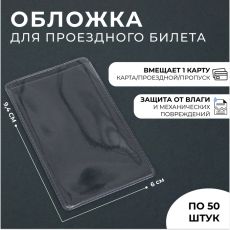 ЦЕНА ЗА 10 ШТ! 2883261 Обложка для проездного, цвет прозрачный