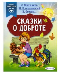 «Сказки о доброте», Михалков С. В. 4463951 21 см х 16,5 см, 64 страницы