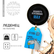 УЦЕНКА! ЦЕНА ЗА 3 ШТ! 4637604 УЦЕНКА Леденец с печатью «Мощность всасывания», 25 г