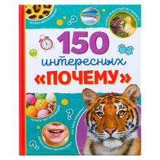 4870458 Энциклопедия в твёрдом переплёте «150 интересных «почему», 64 стр