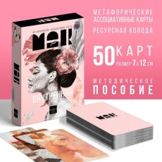 7893687 Метафорические ассоциативные карты «Внутренняя Я», 50 карт, 16+