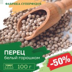 Перец белый Премиум, горошек,100гр