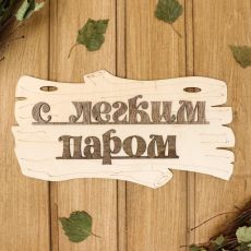 1384211 Табличка для бани 