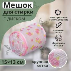 558242 Мешок для стирки белья с диском Доляна, 15×15×13 см, двухслойный, крупная сетка, рисунок МИКС