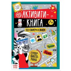 5299173 Активити-книга со скретч-слоем «Супервикторина», 12 стр.