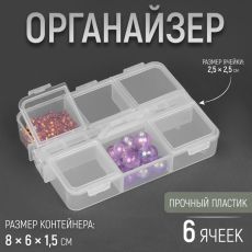 ЦЕНА ЗА 8 ШТ! 7830127 Органайзер для хранения мелочей, 6 ячеек, 8 × 6 × 1,5 см