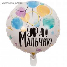 4860131 Шар фольгированный 18" «Ура! Мальчик»