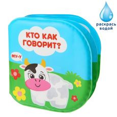 3263599 Развивающая книжка - раскраска для игры в ванной «Кто как говорит?»