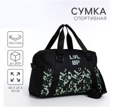 Сумка детская спортивная для мальчика «Пиксельный мир» 40х25х18, отд на молн, дл ремень, чёрный цвет 9703752