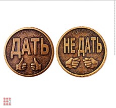 Монета ДАТЬ-НЕ ДАТЬ d30мм