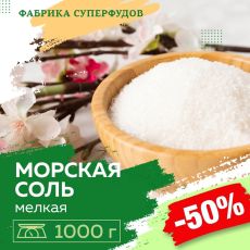 Соль морская мелкий помол,1000гр (пакет- фасовка)