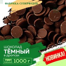 Шоколад темный, дропсы/монеты,1000гр (пакет- фасовка)