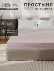 ЦЕНА ЗА 3 ШТ! Простыня на резинке LoveLife 160*200*25 см, цв.бежевый, жатка, 100% п/э, 100гр/м2
