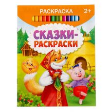 2012645 Раскраска «Сказки-раскраски», 12 стр.