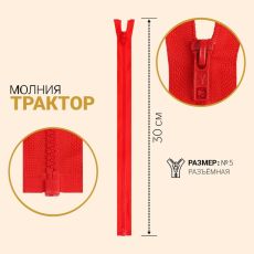 ЦЕНА ЗА 10 ШТ! 2435495 Молния разъёмная «Трактор», №5, замок автомат, 30 см, цвет красный