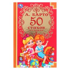 Детская классика «50 стихов малышам», Барто А. Л. 4378326