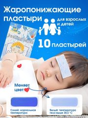 Жаропонижающие пластыри,набор 10 шт