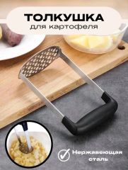 Толкушка для пюре