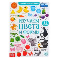 5385962 Книга картонная с окошками «Цвета и формы» 10 стр.