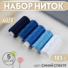 9941053 Набор ниток, 40/2, 183 м, 5 шт, цвет синий спектр