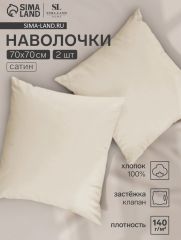 ЦЕНА ЗА 3 ШТ! Набор наволочек SL Home Subtle 70*70 см - 2 шт, сатин, 140 гр/м2, 100% хлопок