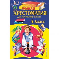 ТОВАР ПО ПРЕДЗАКАЗУ! 5380164 Полная хрестоматия для начальной школы. 4 класс. 5-е издание, исправленное и дополненное