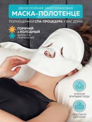 Маска компрессор для СПА процедур лица дома Арт.: 0284 Маска-компрессор придает вашей коже мгновенное увлажнение и комфорт. Горячая маска-компресс - отличный помощник для нашей кожи, оно позволяет очи