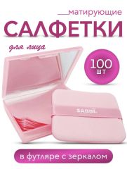 Матирующий салфетки против жирного блеска в футляре с зеркалом, 100 шт. Арт.: 50259 Матирующие салфетки для лица отлично подходят для моментального удаления жирного блеска на лице в течение дня. Они б