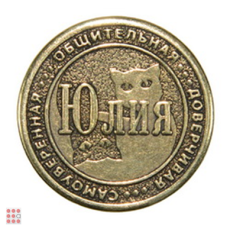 Именная женская монета ЮЛИЯ