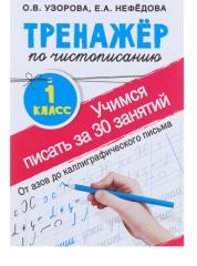 «Тренажёр по чистописанию. Учимся писать всего за 30 занятий, 1 класс. От азов до каллиграфического письма», Узорова О. В., Нефедова Е. А. 4463941