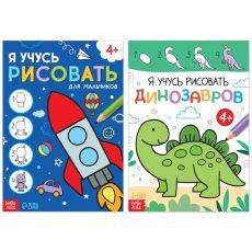 7160860 Набор книг для мальчиков «Я учусь рисовать», 2 шт. по 16 стр