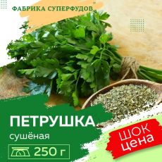 Петрушка сушеная высший сорт,250гр (пакет- фасовка)
