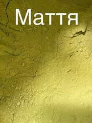 Маття