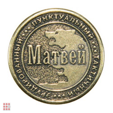 Именная мужская монета МАТВЕЙ