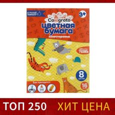 ЦЕНА ЗА 2 ШТ! 1280786 Бумага цветная А4, 16 листов, 8 цветов Calligrata, газетная, на скобе