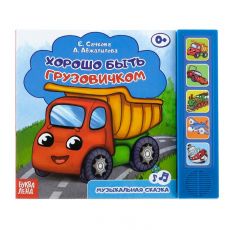 2602827 Музыкальная книга «Хорошо быть грузовичком», 10 стр.