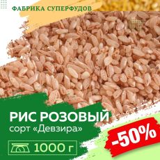 Рис розовый 