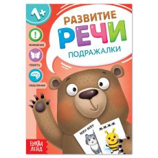7372766 Книга по развитию речи «Подражалки», 20 стр